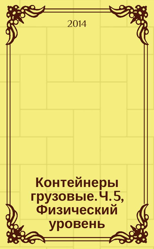 Контейнеры грузовые. Ч. 5, Физический уровень : Пломбы электронные