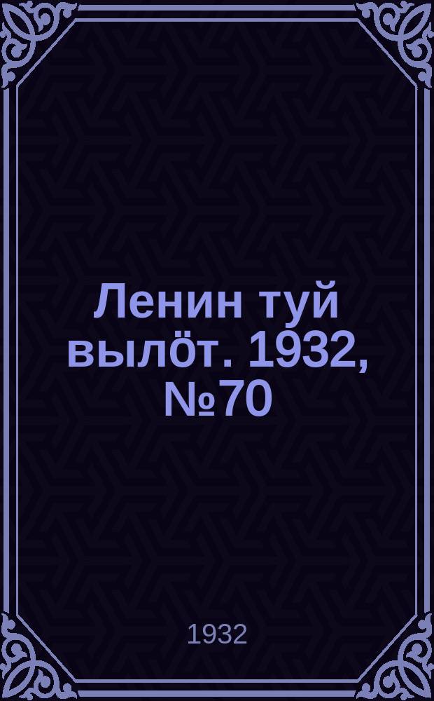 Ленин туй выл&ouml;т. 1932, № 70(632) (28 июня)