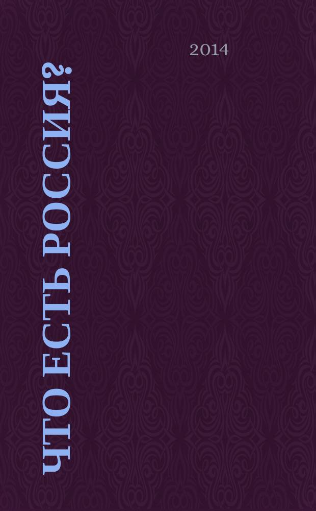 Что есть Россия? : дневники писателя : сборник статей