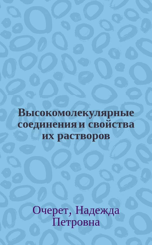 Высокомолекулярные соединения и свойства их растворов : учебное пособие для студентов 2-3 курсов естественных факультетов высших учебных заведений