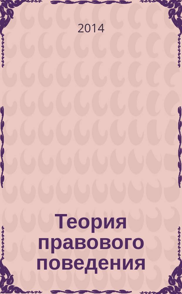 Теория правового поведения : учебное пособие
