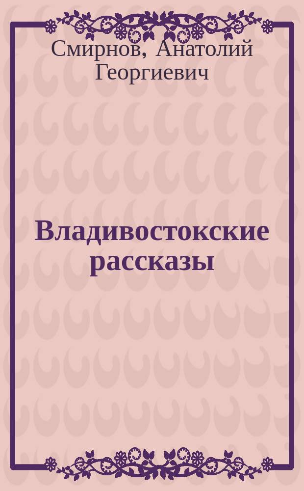 Владивостокские рассказы