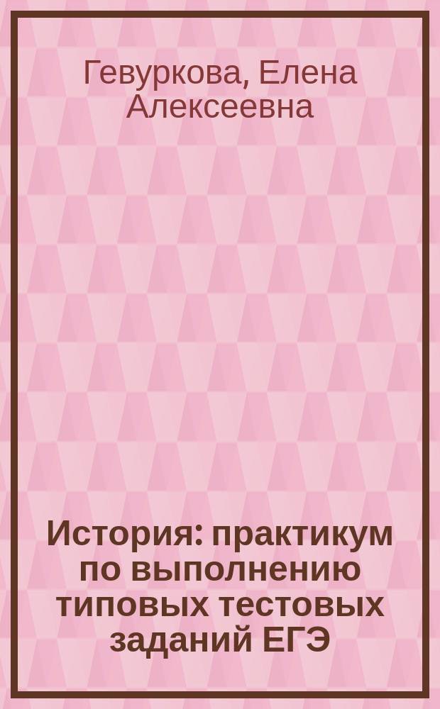 История : практикум по выполнению типовых тестовых заданий ЕГЭ