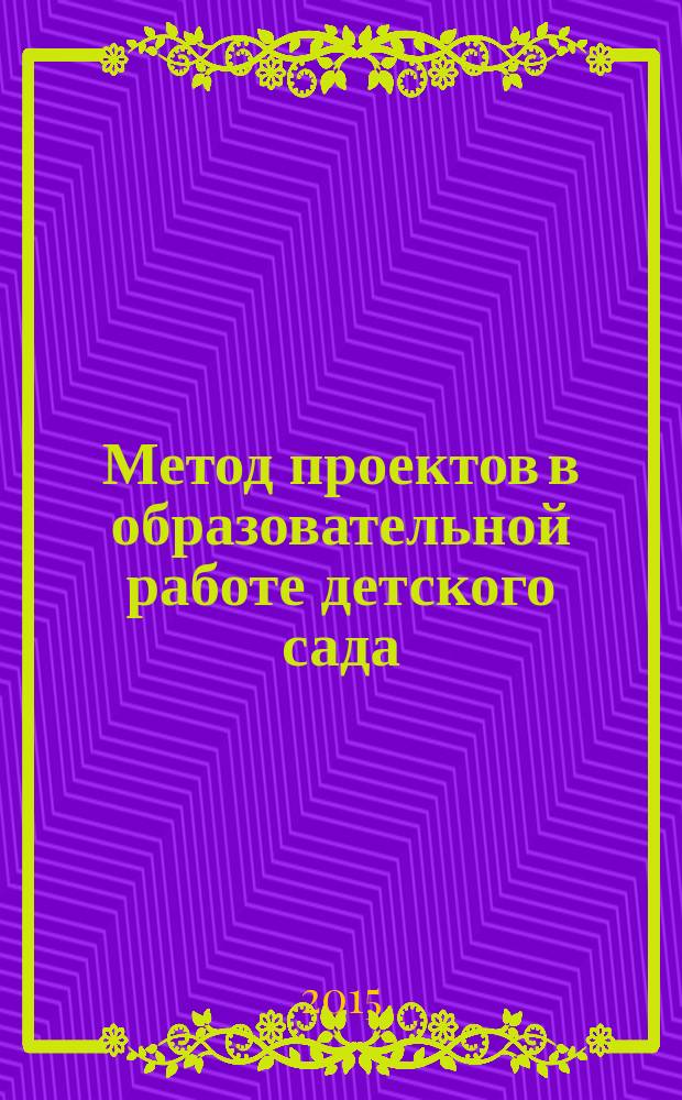 Метод проектов в образовательной работе детского сада : пособие для педагогов ДОО