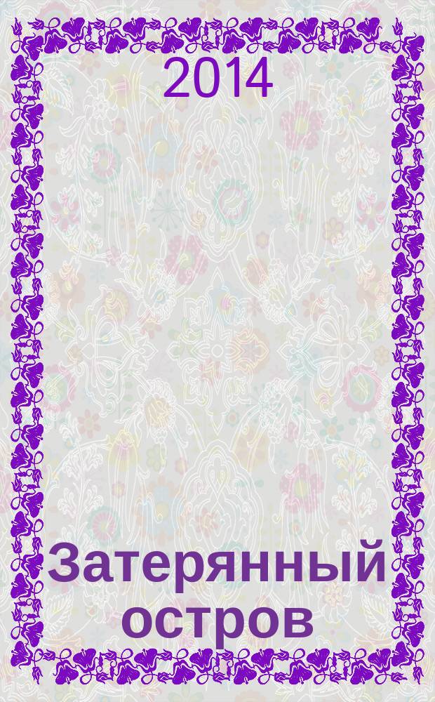 Затерянный остров : роман