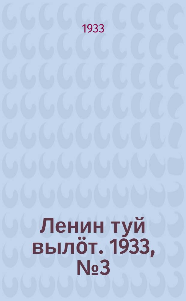 Ленин туй вылöт. 1933, № 3(711) (6 янв.)