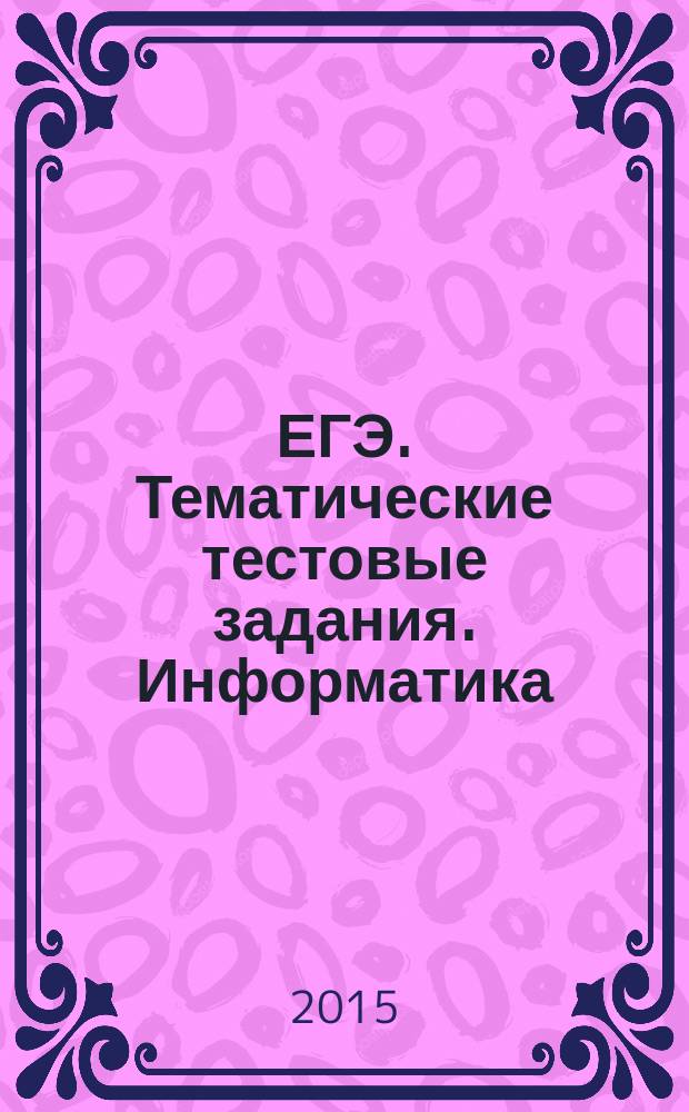 ЕГЭ. Тематические тестовые задания. Информатика: теория: тематические задания: задания формате ЕГЭ: диагностический вариант экзаменационной работы: контрольные варианты: ответы