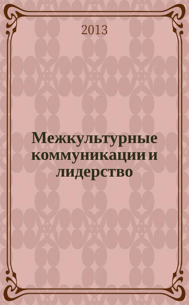 Межкультурные коммуникации и лидерство : учебное пособие