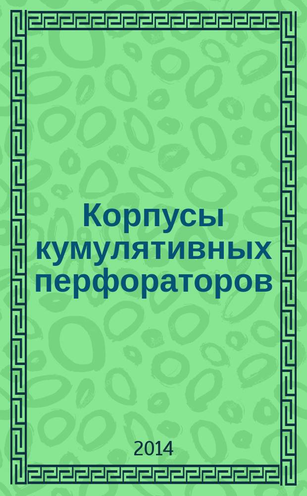 Корпусы кумулятивных перфораторов : Технические условия