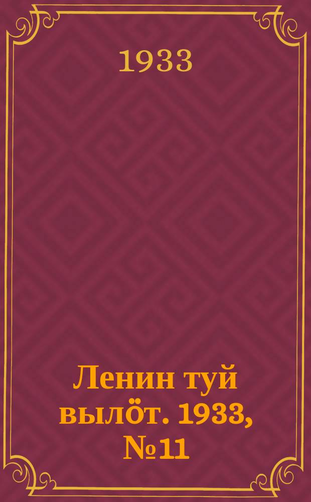 Ленин туй вылöт. 1933, № 11(719) (22 янв.)