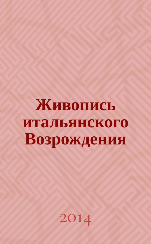 Живопись итальянского Возрождения : альбом