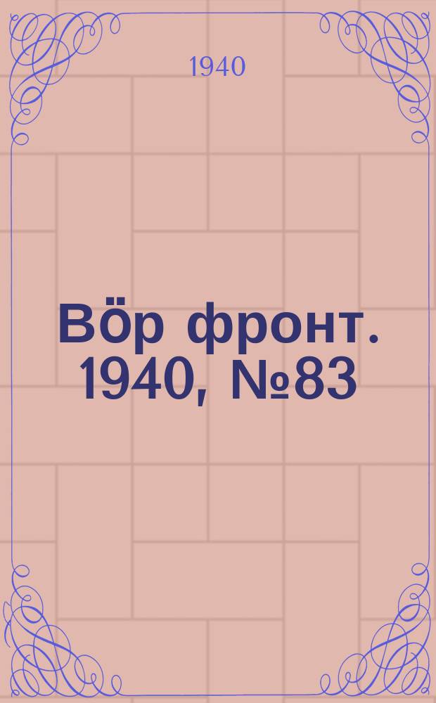 Вӧр фронт. 1940, № 83(988) (5 сент.)