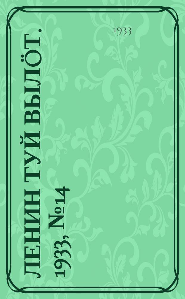 Ленин туй вылöт. 1933, № 14(722) (29 янв.)