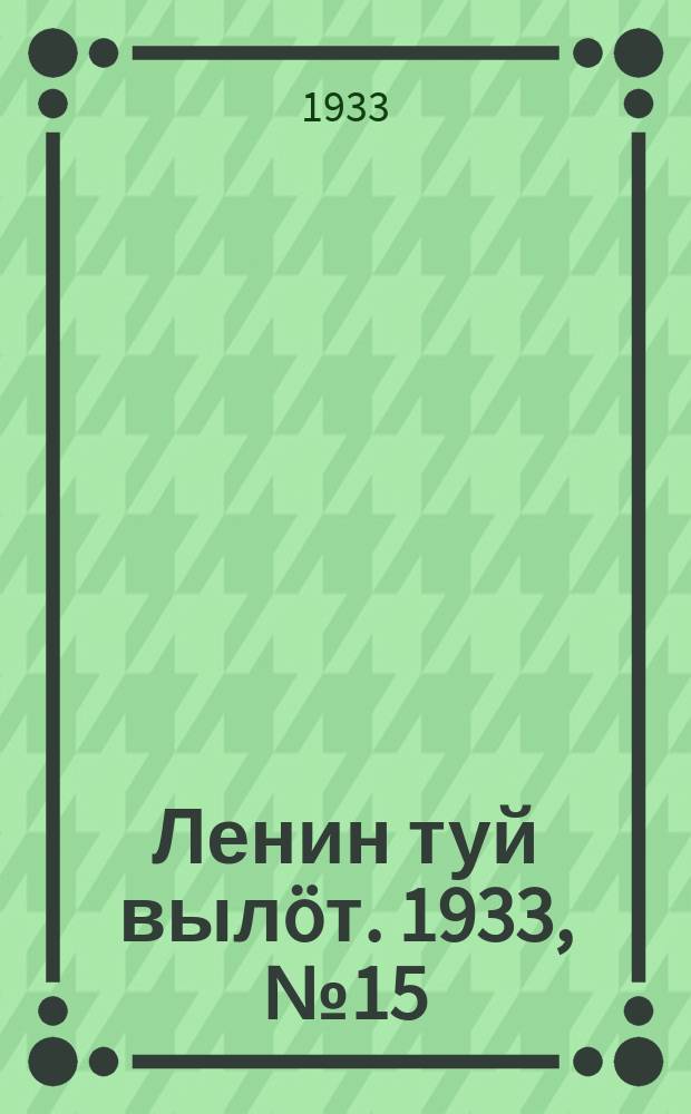 Ленин туй вылöт. 1933, № 15(723) (30 янв.)