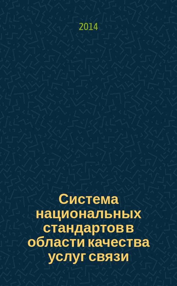 Система национальных стандартов в области качества услуг связи : Соглашение об уровне обслуживания (SLA)