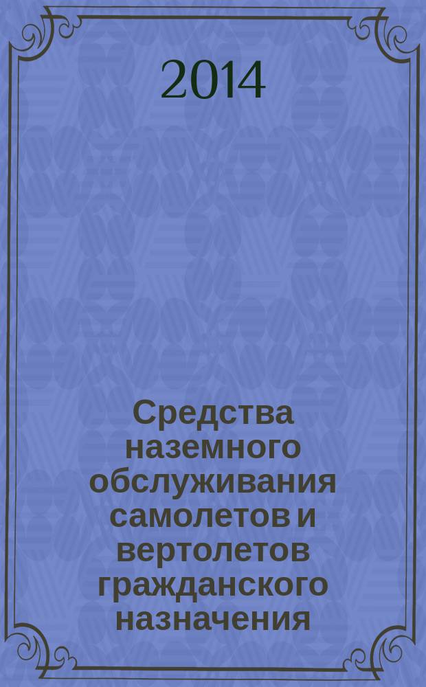 Средства наземного обслуживания самолетов и вертолетов гражданского назначения : Общие технические требования