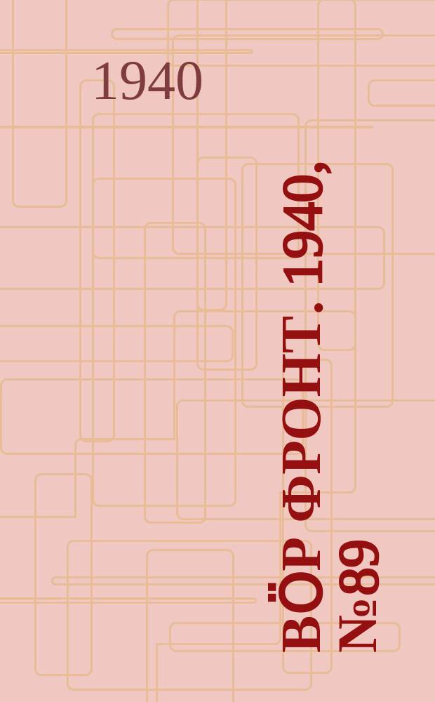 Вӧр фронт. 1940, № 89(994) (26 сент.)