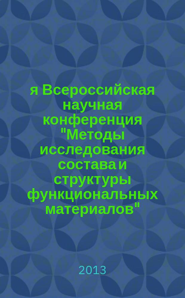 2-я Всероссийская научная конференция "Методы исследования состава и структуры функциональных материалов", МИССФМ-2013, 21-25 октября 2013, Новосибирск : сборник тезисов докладов