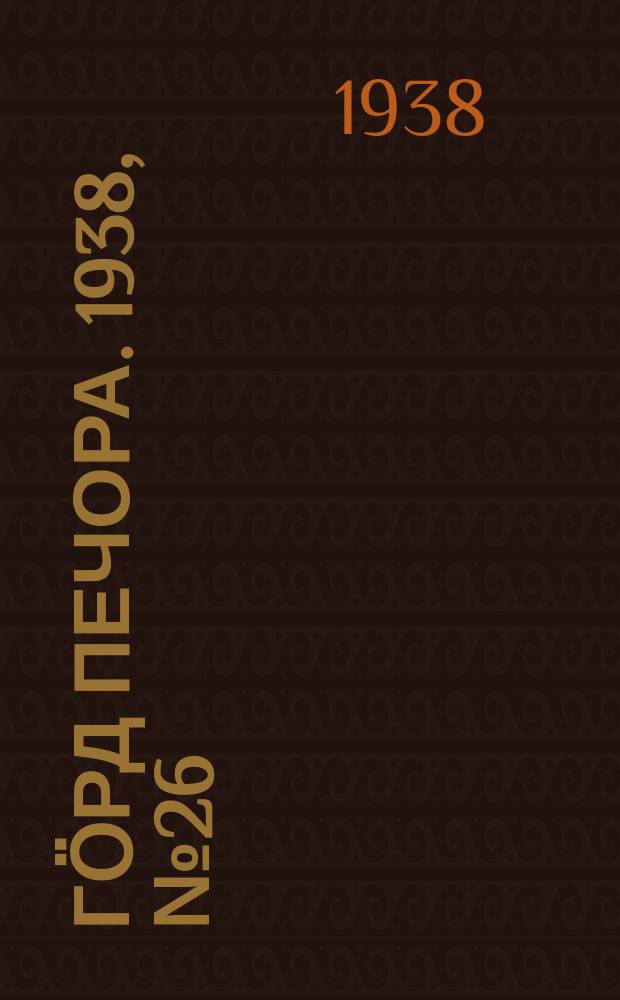 Гӧрд Печора. 1938, №26 (1347) (10 апр.)