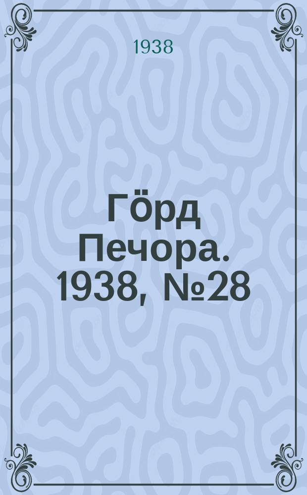 Гӧрд Печора. 1938, №28 (1349) (20 апр.)