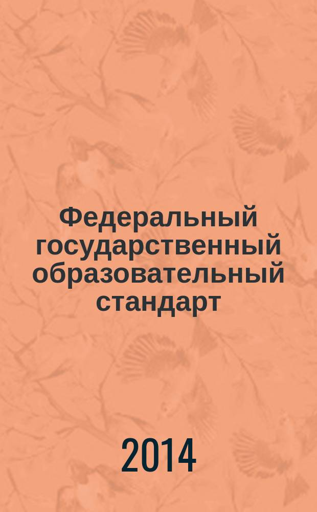 Федеральный государственный образовательный стандарт: от идеи до внедрения : инструктивно-методические материалы лицея № 3 г. Иркутска в 2 ч. Ч. 2