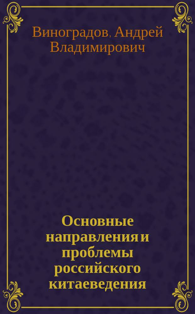 Основные направления и проблемы российского китаеведения