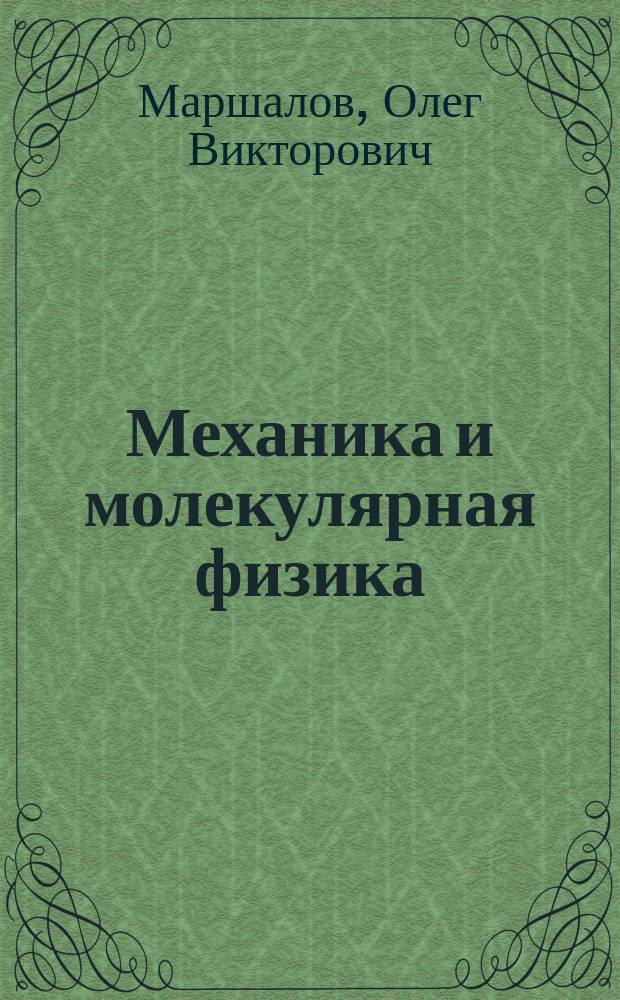 Механика и молекулярная физика : руководство к решению задач : для студентов заочной формы обучения, обучающихся по направлениям подготовки 150400.62, 270800.62, 140400.62, 151900.62, 220700.62, 231000.62 в качестве вспомогательного материала