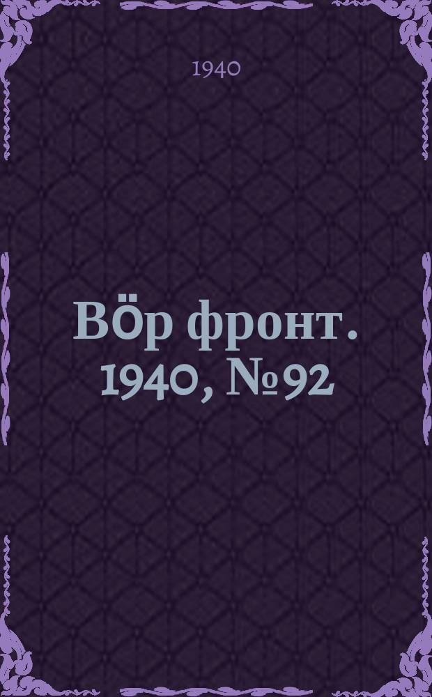 Вӧр фронт. 1940, № 92(997) (6 окт.)