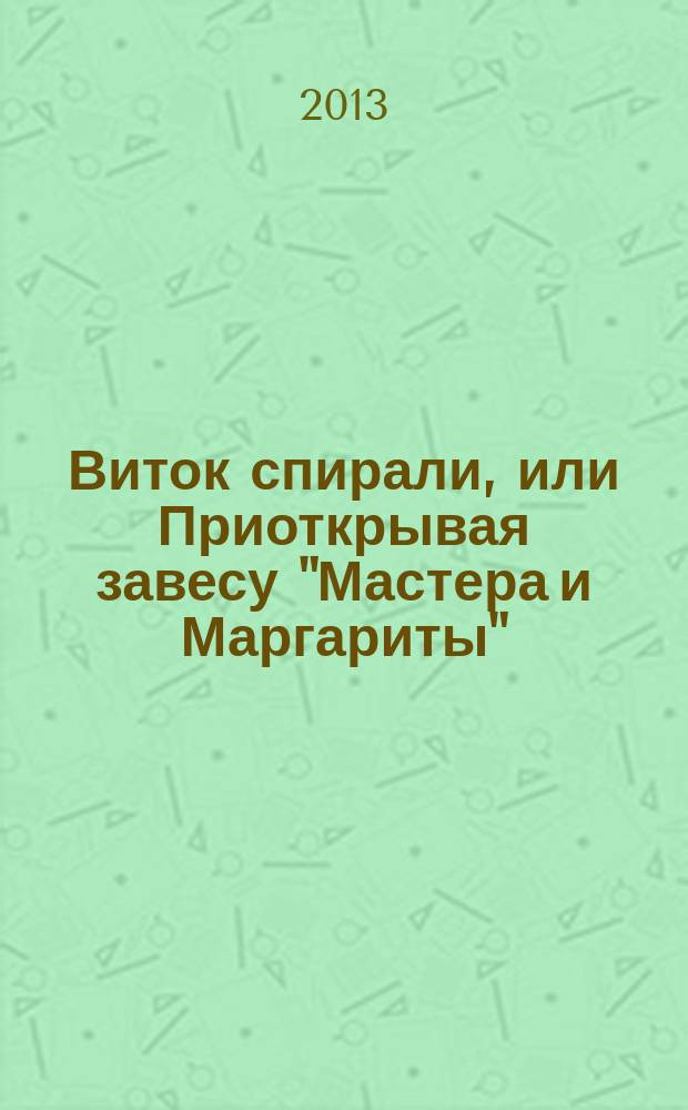 Виток спирали, или Приоткрывая завесу "Мастера и Маргариты"