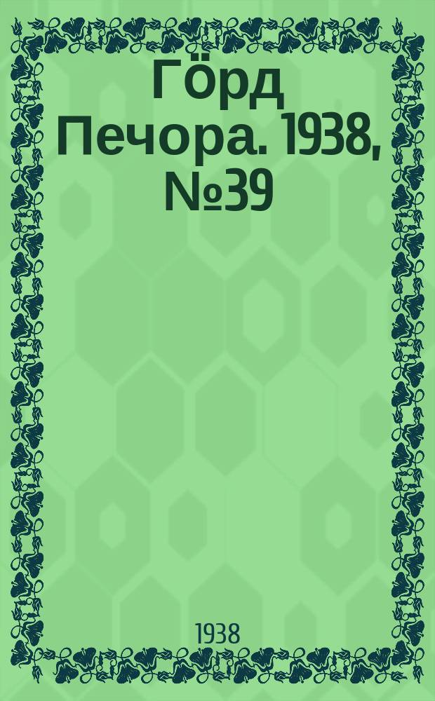 Гӧрд Печора. 1938, №39 (1360) (31 мая)