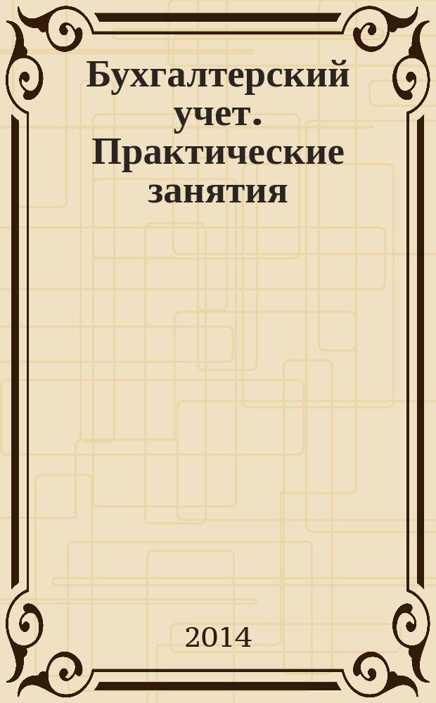 Бухгалтерский учет. Практические занятия : (базовый курс)