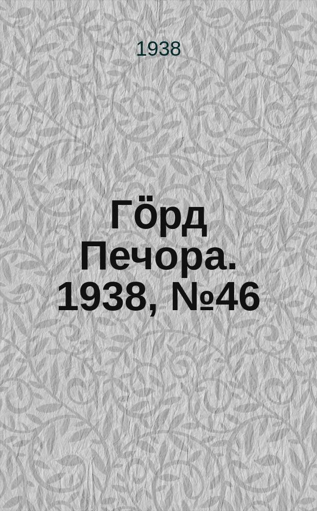 Гӧрд Печора. 1938, №46 (1367) (26 июня)