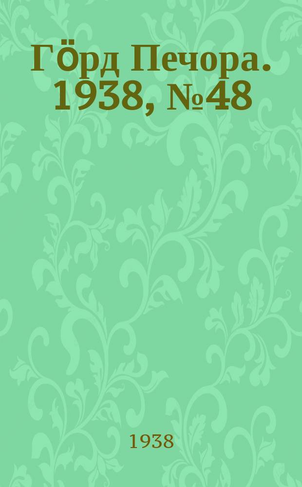 Гӧрд Печора. 1938, №48 (1369) (4 июля)
