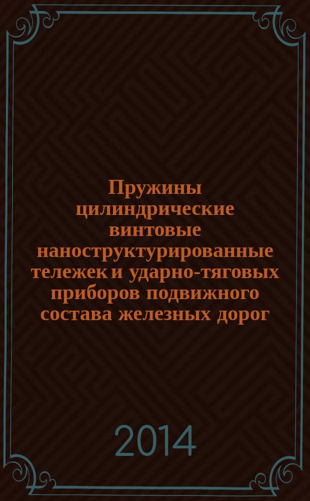 Пружины цилиндрические винтовые наноструктурированные тележек и ударно-тяговых приборов подвижного состава железных дорог : Технические условия