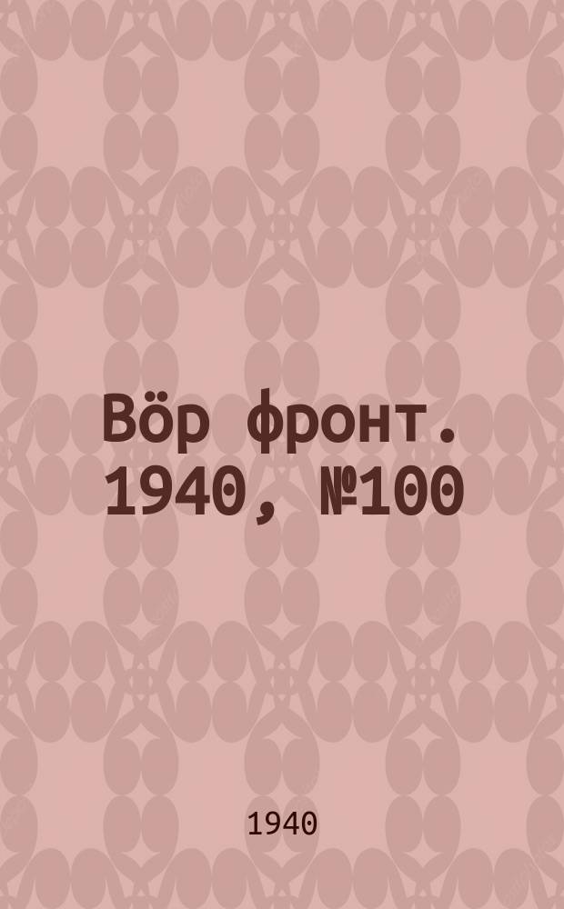 Вӧр фронт. 1940, № 100/101(1006) (7 нояб.)