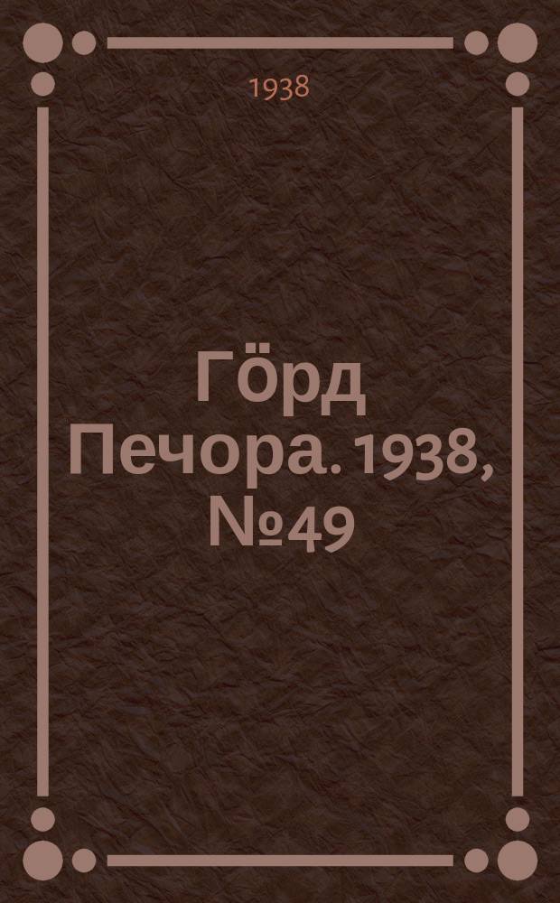 Гӧрд Печора. 1938, №49 (1370) (7 июля)