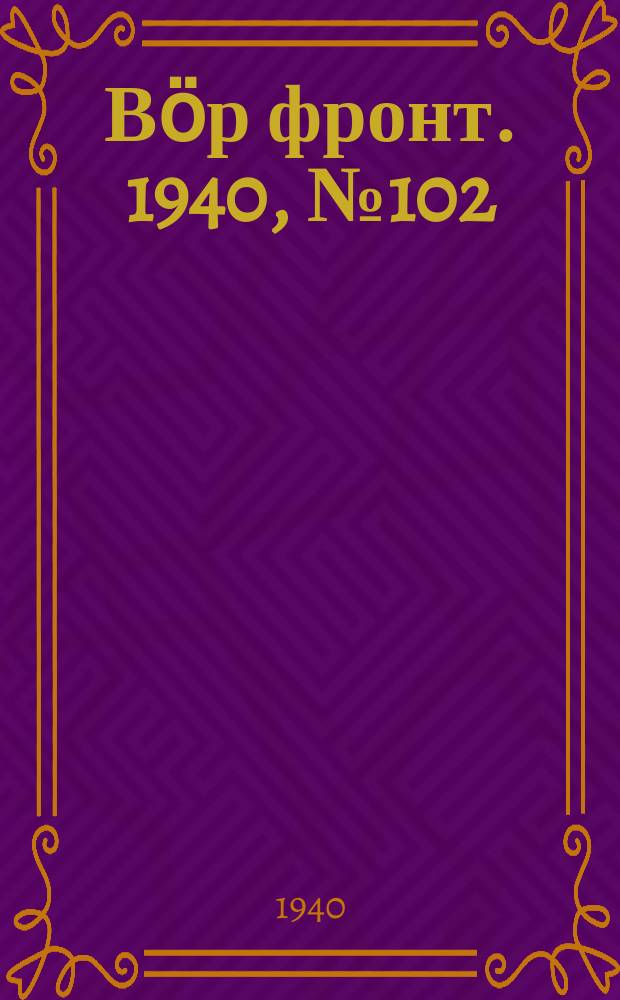 Вӧр фронт. 1940, № 102(1007) (14 нояб.)