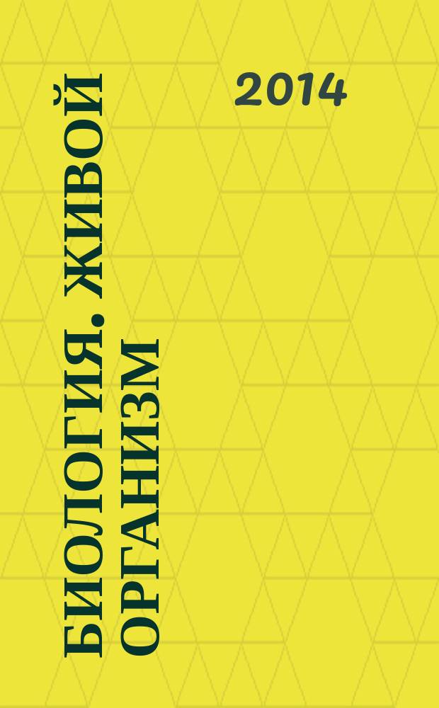 Биология. Живой организм : 6 класс : методическое пособие к учебнику Н. И. Сонина, В. И. Сониной