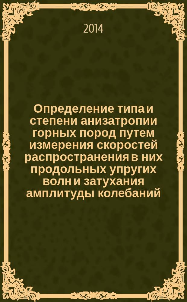 Определение типа и степени анизатропии горных пород путем измерения скоростей распространения в них продольных упругих волн и затухания амплитуды колебаний : учебно-методическое пособие по выполнению лабораторного практикума : для студентов геофизических, геомеханических и нефтегазовых специальностей вузов