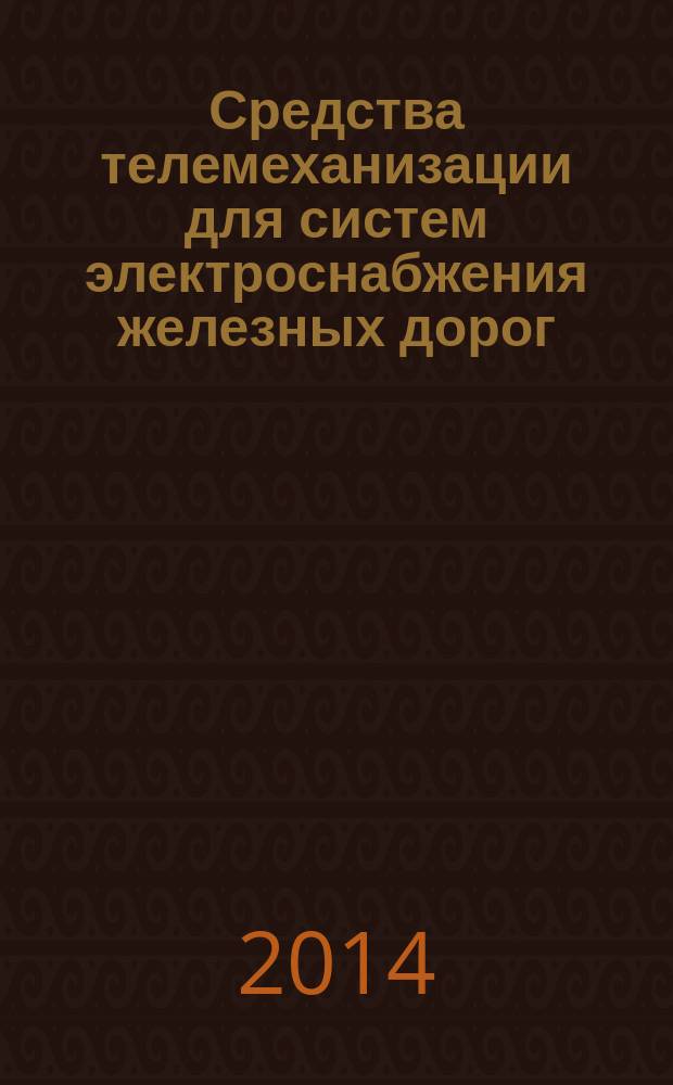 Средства телемеханизации для систем электроснабжения железных дорог : Общие технические условия