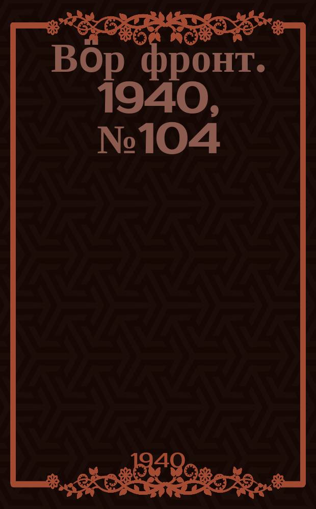 Вӧр фронт. 1940, № 104(1009) (24 нояб.)
