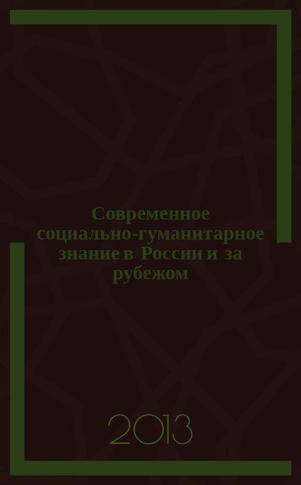 Современное социально-гуманитарное знание в России и за рубежом : материалы Третьей Международной научно-практической конференции (28 октября 2013 г.) в 5 т. Т. 4 : Библиотечное дело; история и музейное дело; политические науки; филология, лингвистика, современные иностранные языки; научные обзоры и рецензии