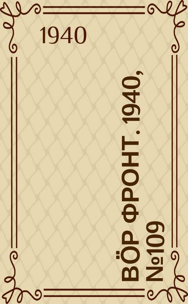 Вӧр фронт. 1940, № 109(1014) (10 дек.)
