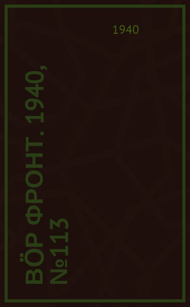 Вӧр фронт. 1940, № 113(1018) (25 дек.)