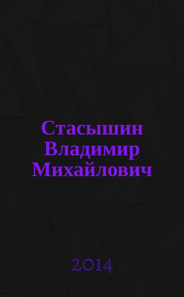 Стасышин Владимир Михайлович : юбилейный библиографический указатель : книги, статьи и другие работы за 1980-2013 гг