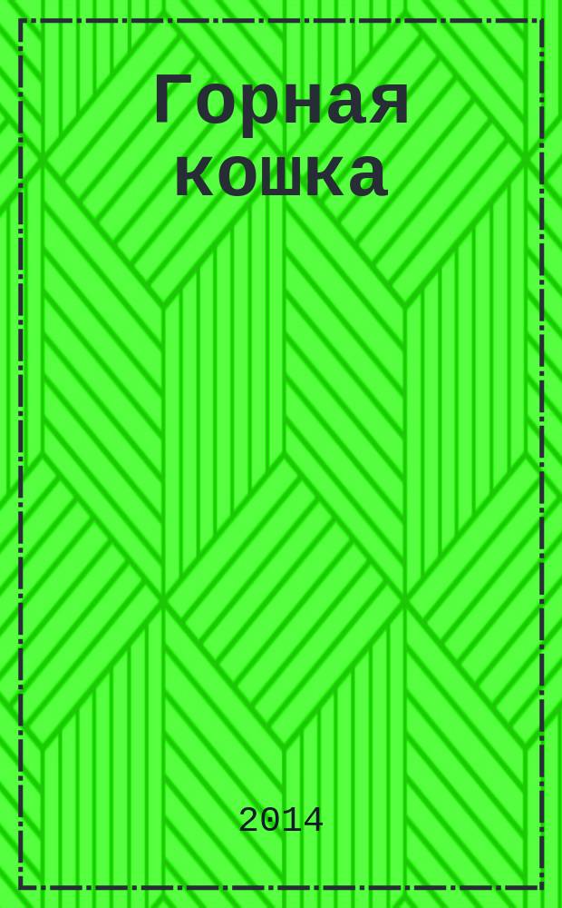 Горная кошка : роман