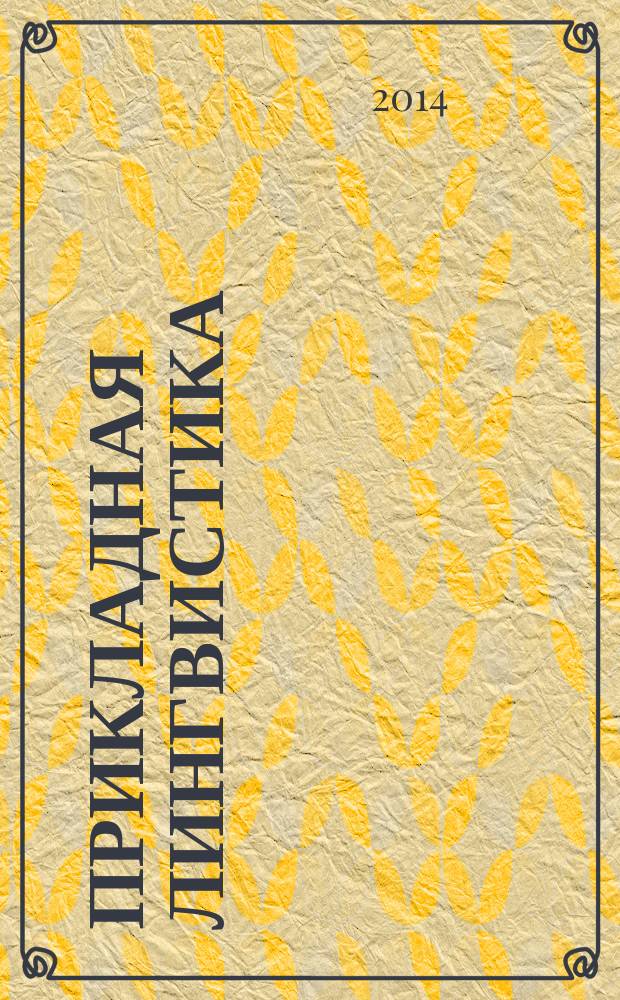 Прикладная лингвистика : контроль знаний, умений и уровня приобретенных компетенций по курсу "Стилистика" : учебное пособие