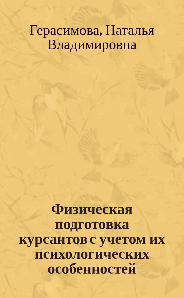 Физическая подготовка курсантов с учетом их психологических особенностей