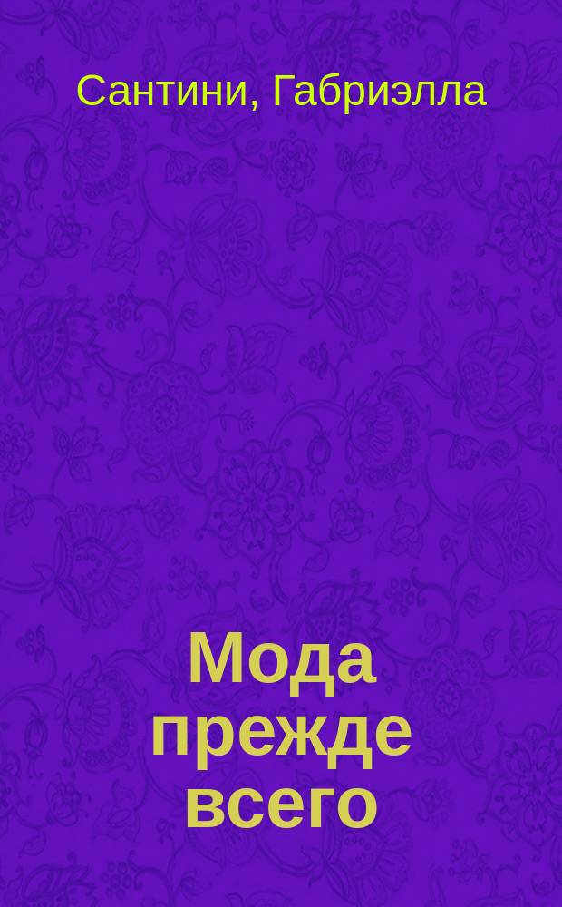 Мода прежде всего : для детей младшего и среднего школьного возраста