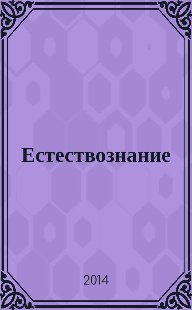 Естествознание; введение в естественно-научные предметы: 5 класс: учебник / А.А. Плешаков, Н.И. Сонин